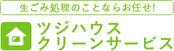 ツジハウスクリーンサービス