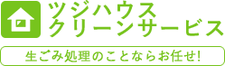 ツジハウスクリーンサービス